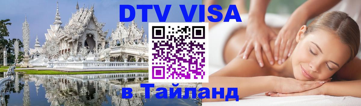 VISA в Тайланд для удалёнщиков 