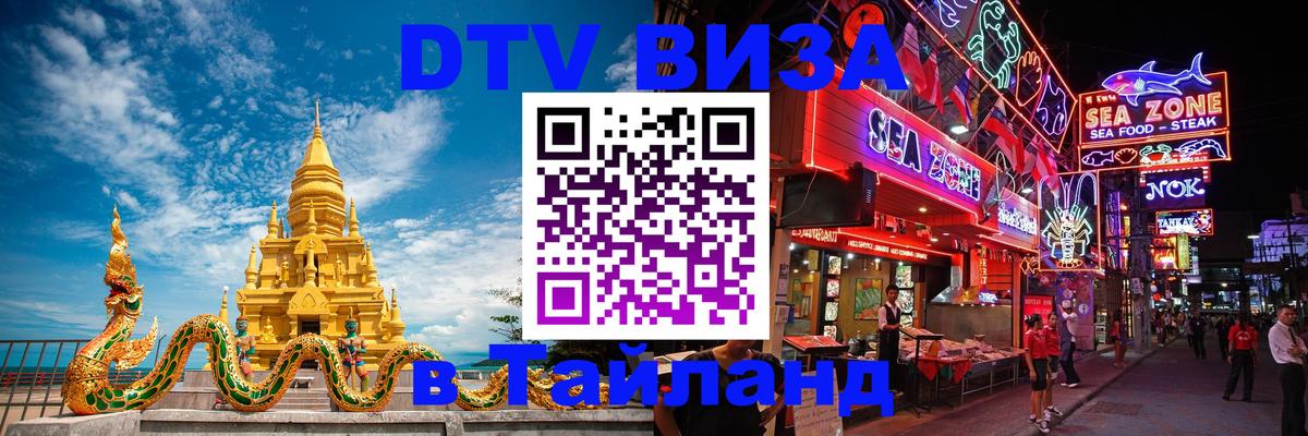 Visa ДТВ Тайланд помощь 